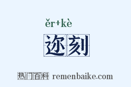 迩刻是什么意思的图片